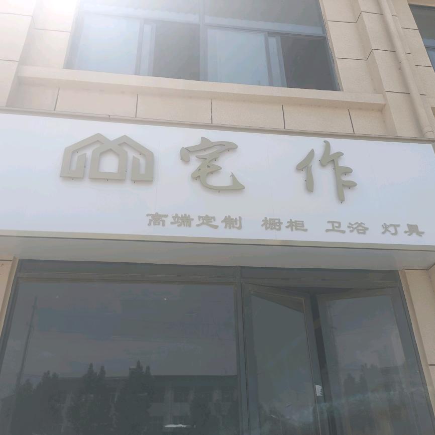 郏县宅作高端定制