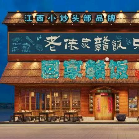 回家赣饭(诸暨不夜城店)官方号