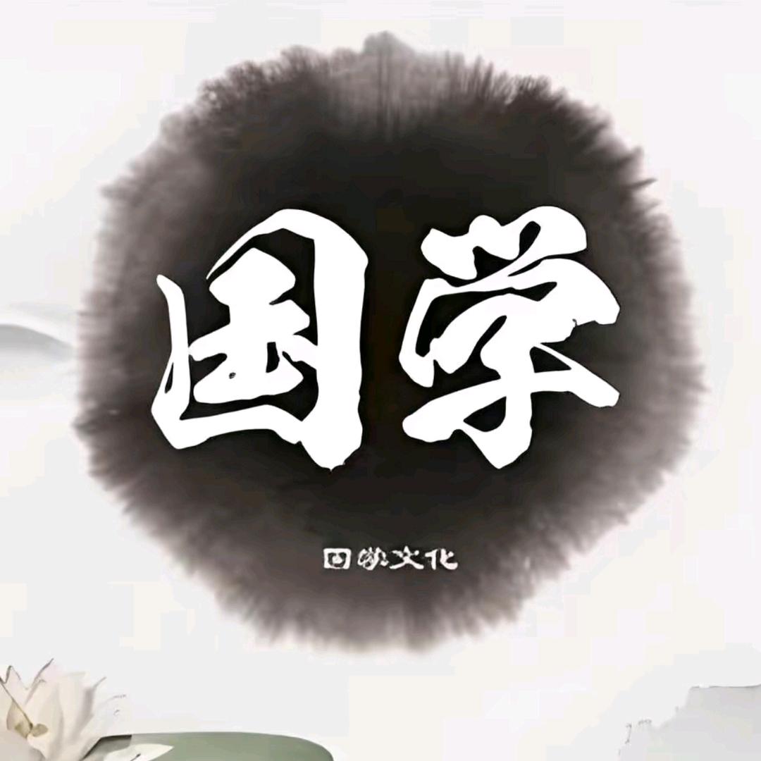 国学智慧