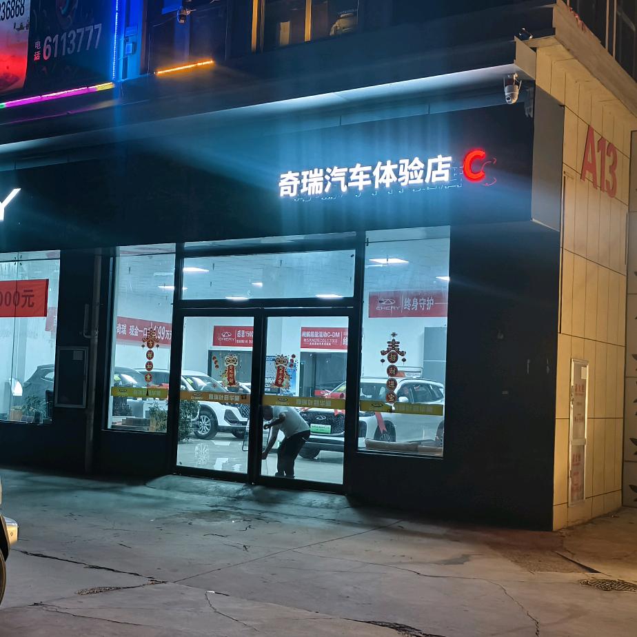 奇瑞汽车(叶县华昊店)