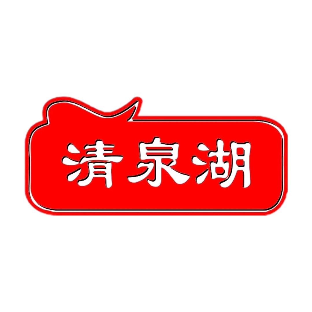 清泉湖醋业