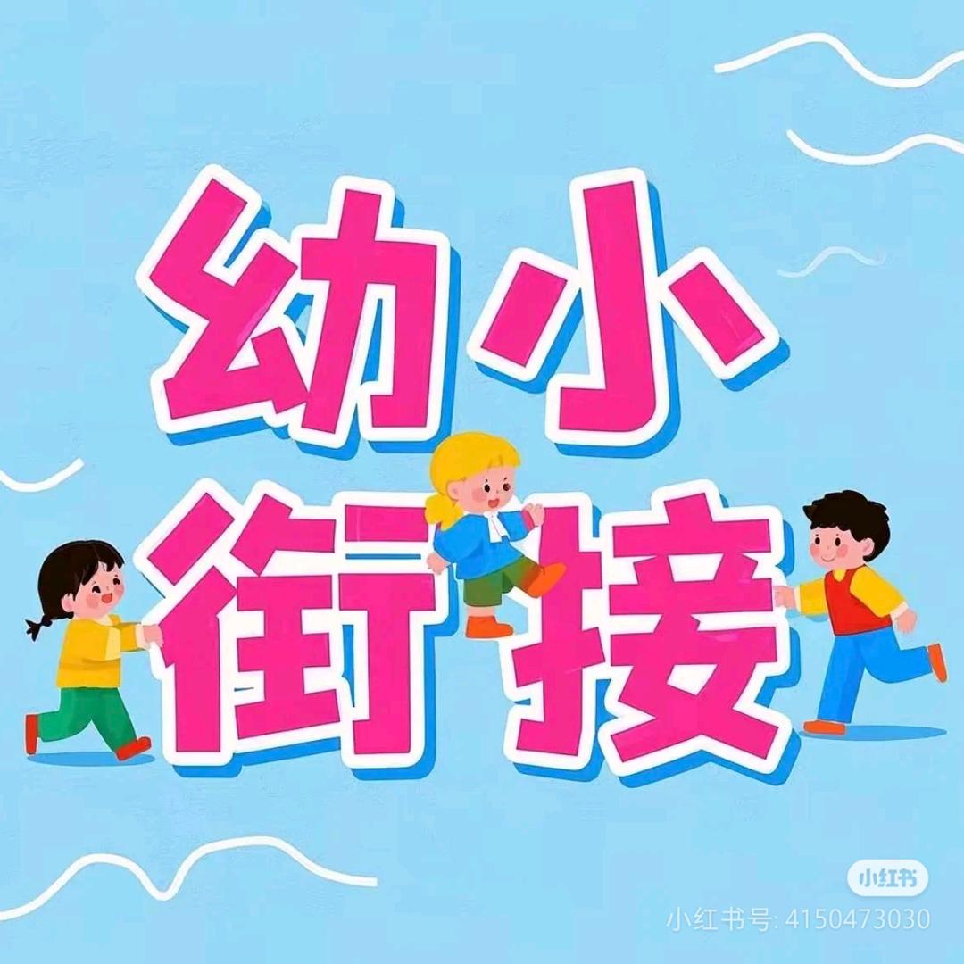 幼小衔接小李老师