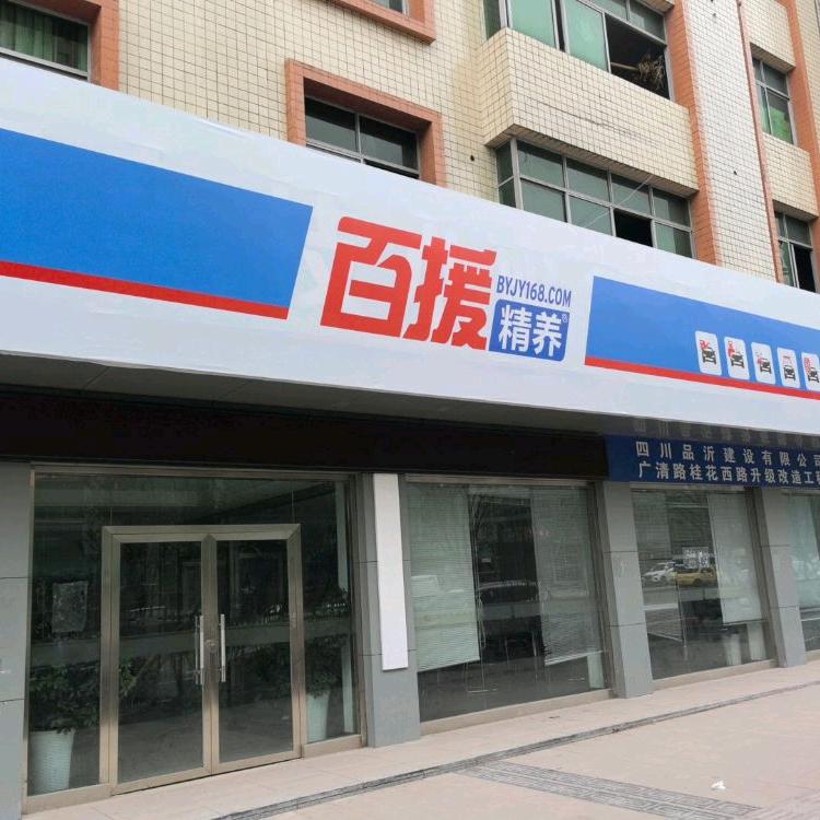 百援精养华蓥汇和店