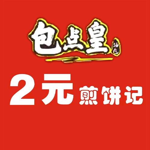包点皇2元煎饼记（华景店）