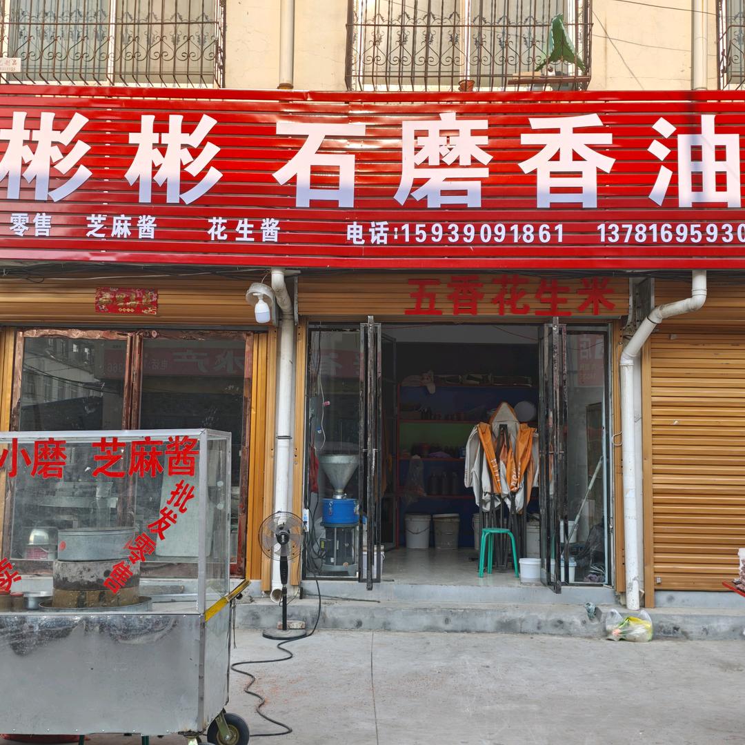 彬彬石磨香油