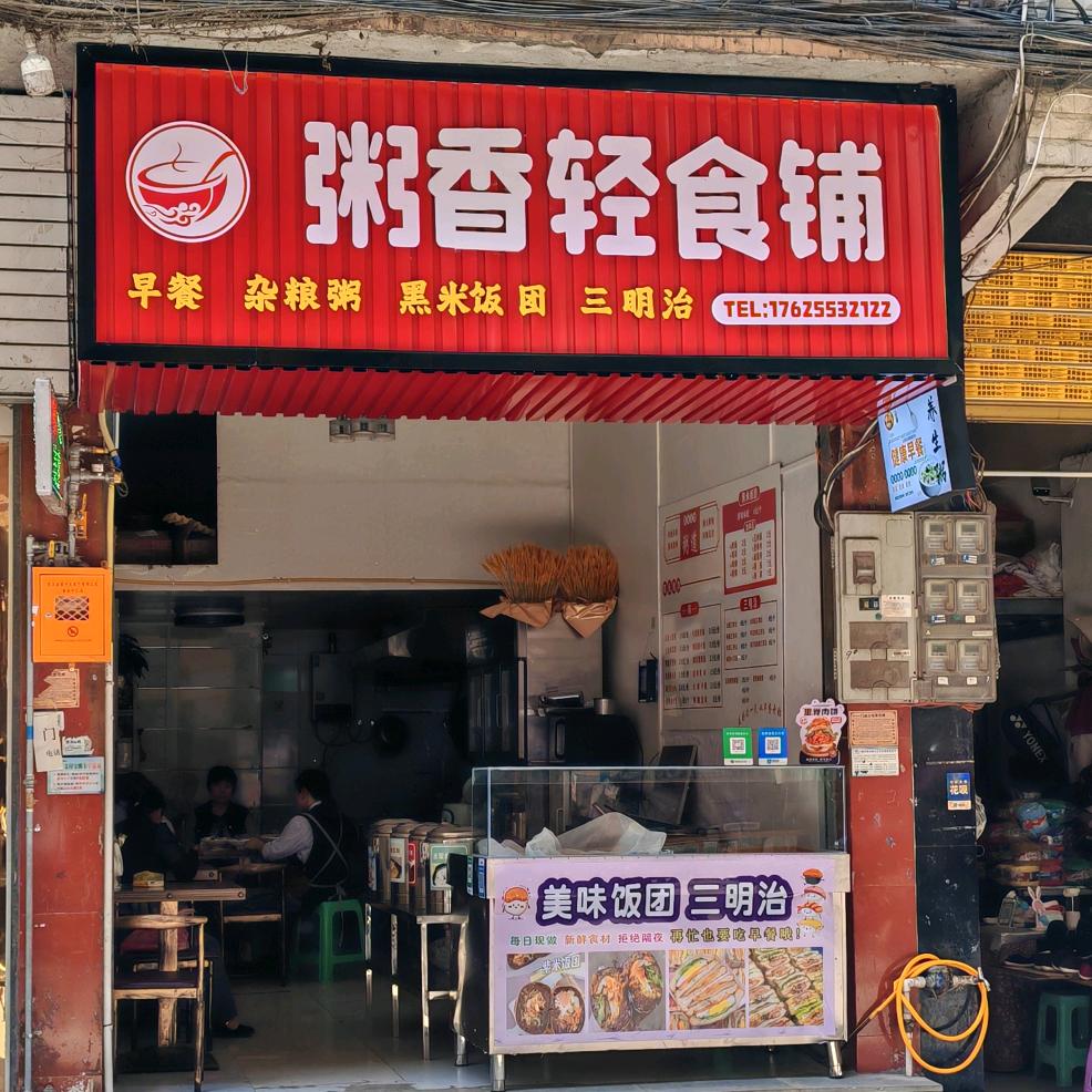 樊哙粥郎敬老三