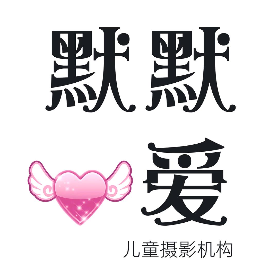 默默爱  儿童摄影机构