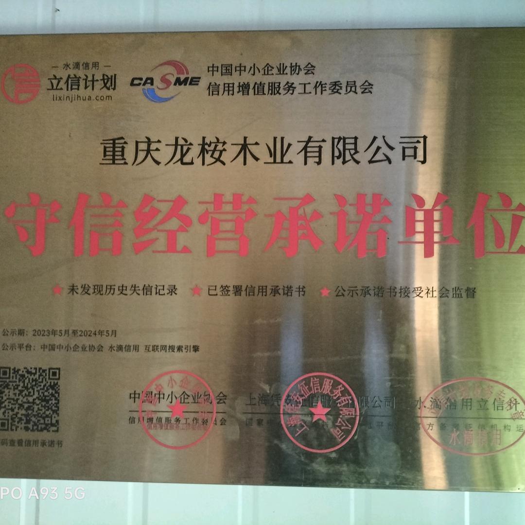 李龙清（重庆龙桉木业有限公司）九龙坡走马