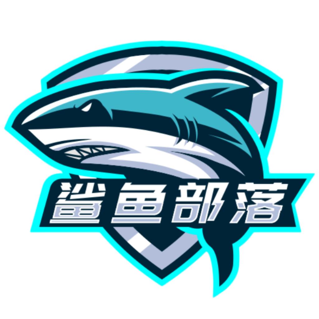 鲨鱼部落