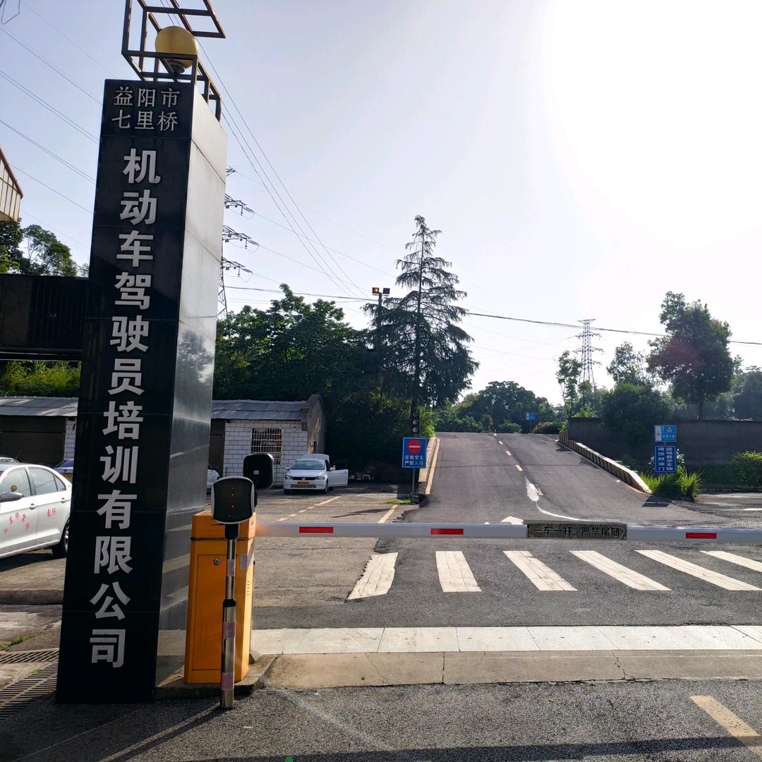 益阳市七里桥驾校