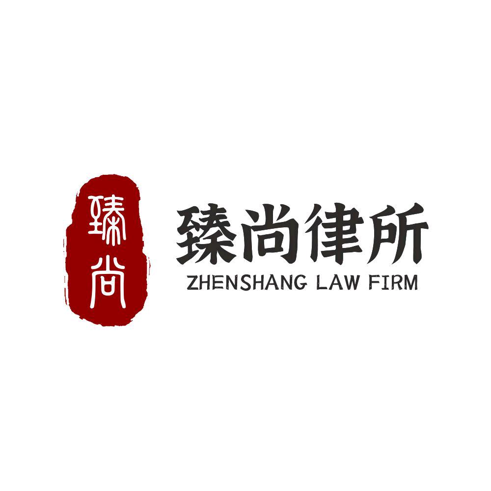 杭州臻尚律师事务所.