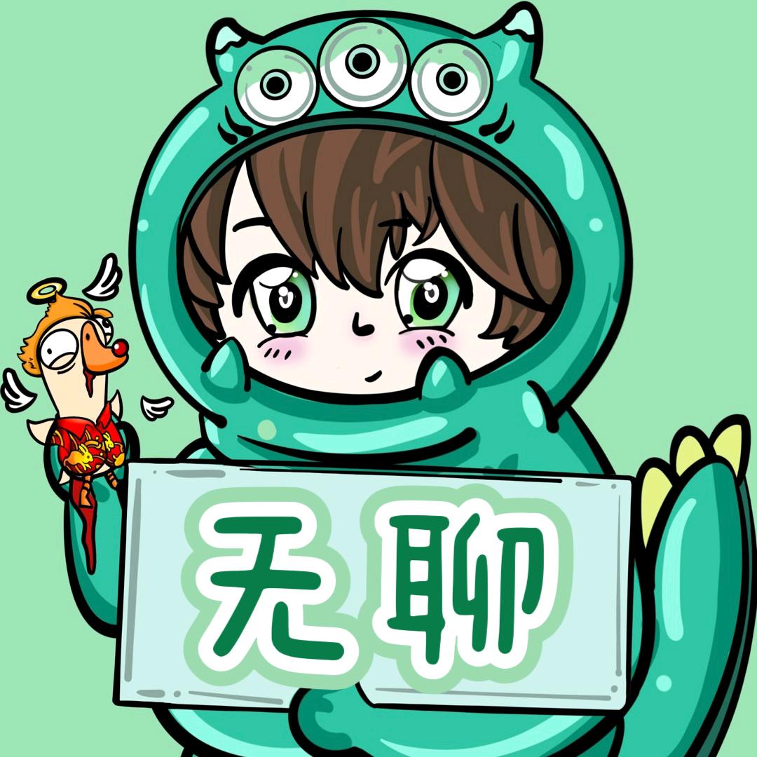 无无无无聊
