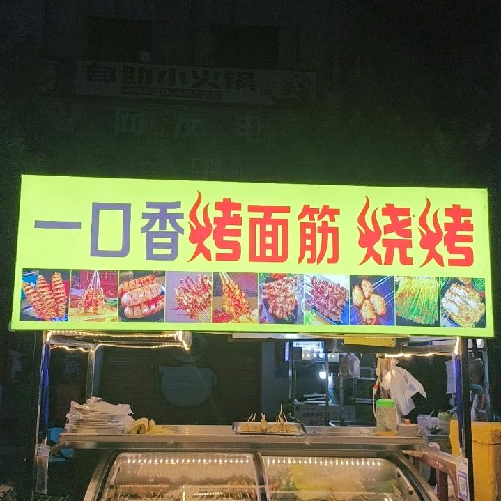 一口香#纯手工烤面筋