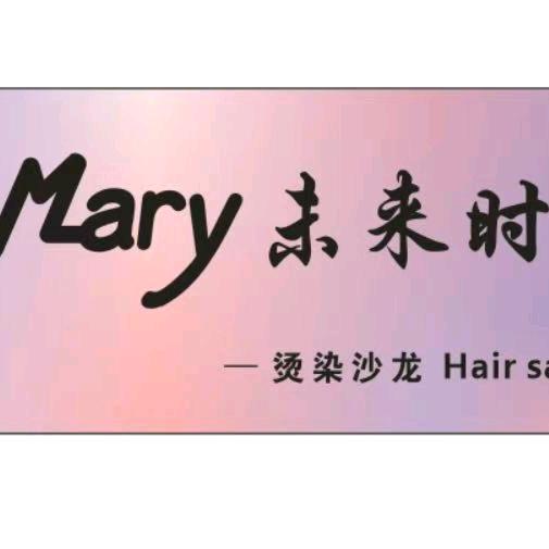 Mary未来时尚烫染沙龙（流亭店）