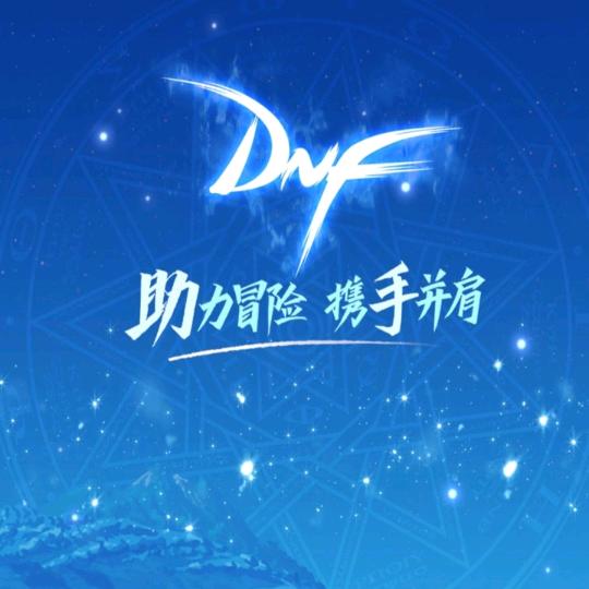 DNF手游丿挽星丶（末日第一公会）