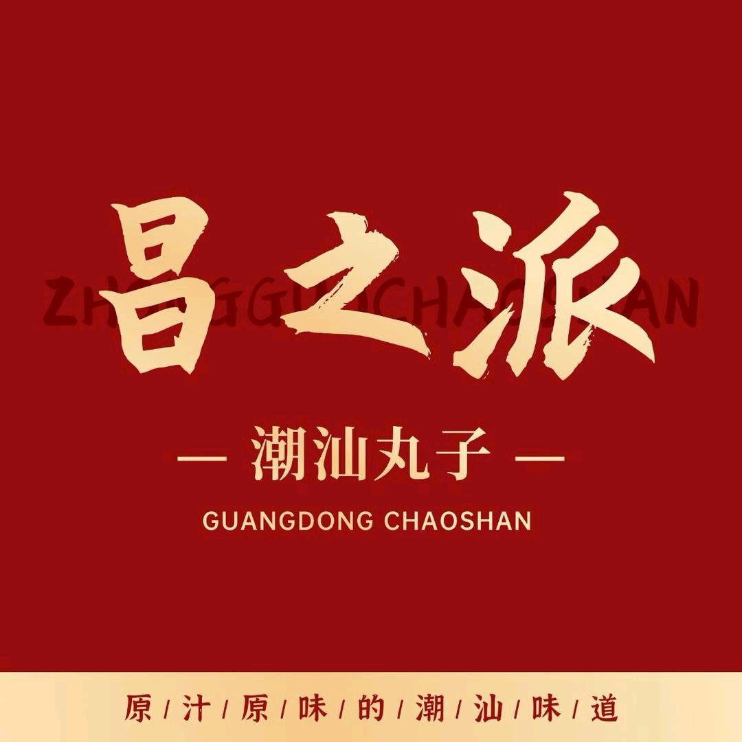 昌之派潮汕高端鲜丸