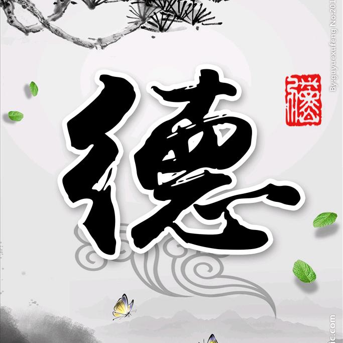 易德行八方