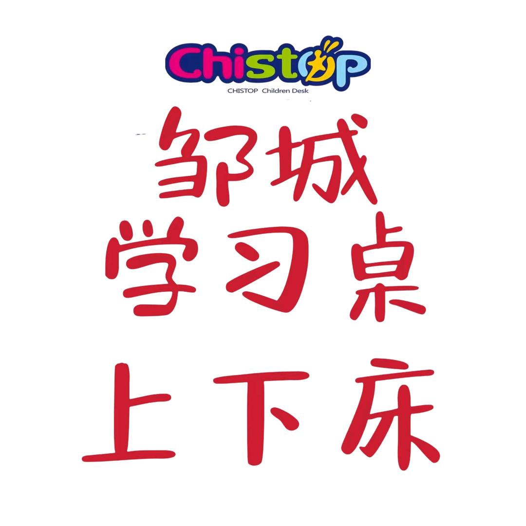邹城.升降学习桌矫正椅上下床工厂店