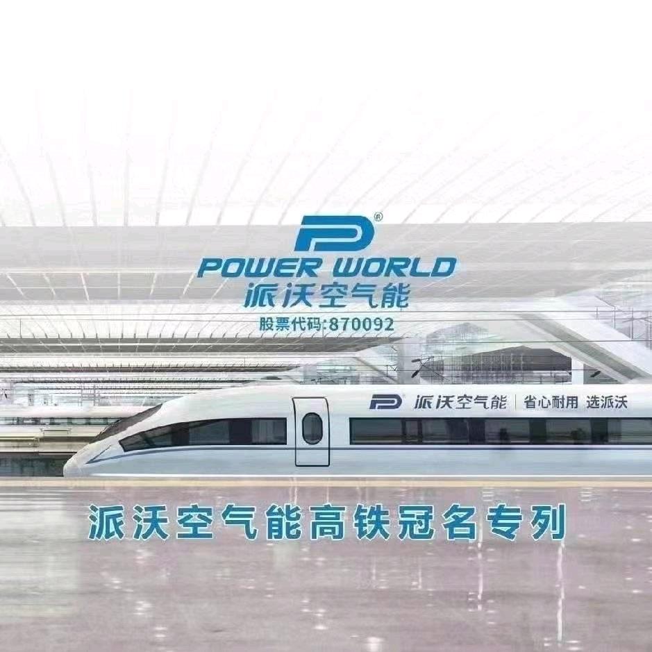 派沃空气能项目部刘策