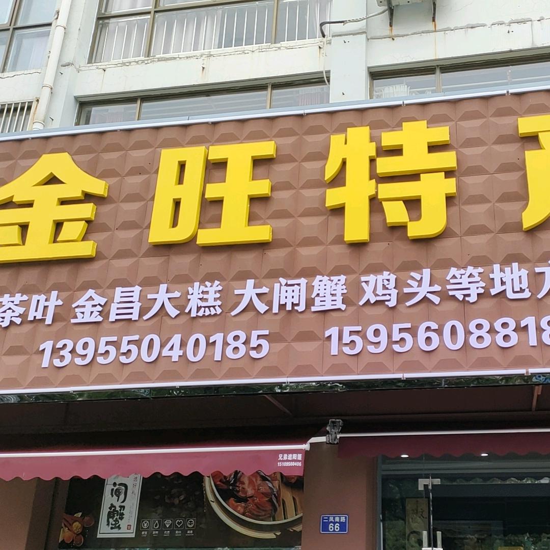 金旺特产、张嫚芩💑💋