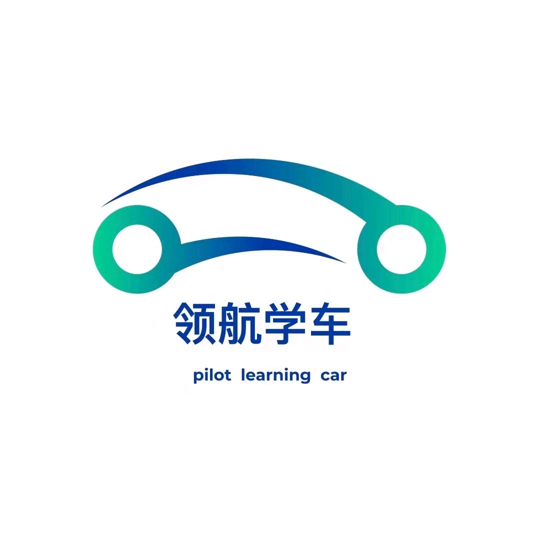 领航学车