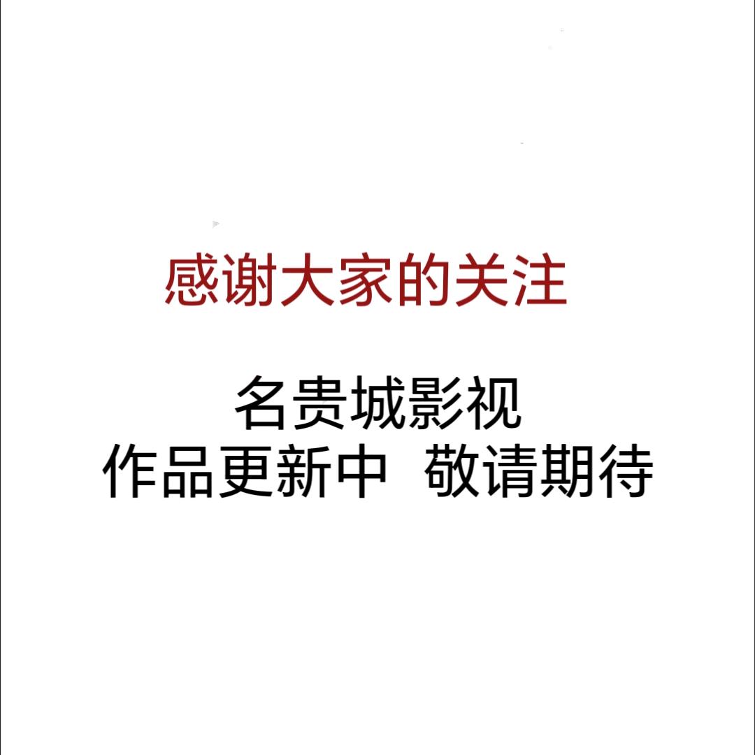 名贵城影视