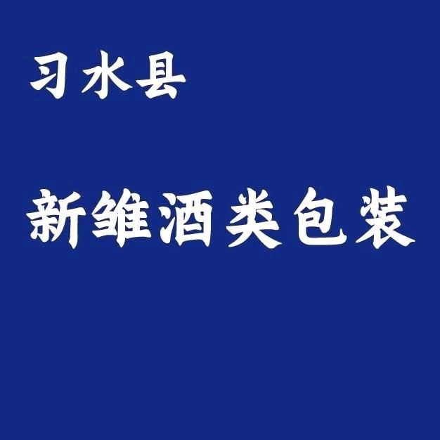 习水县新雏酒类包装