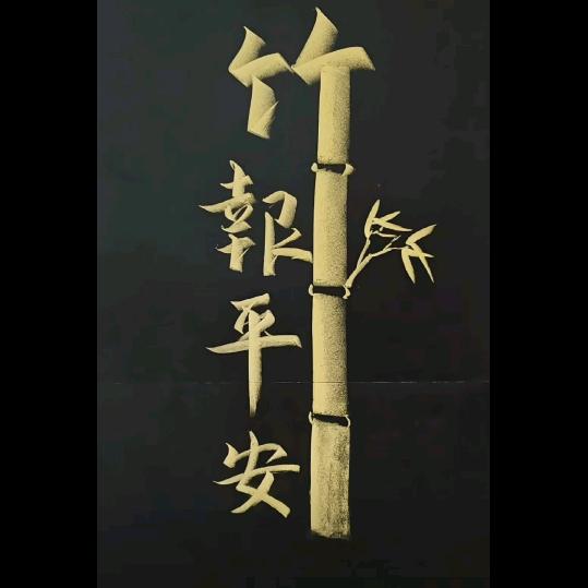 三竹