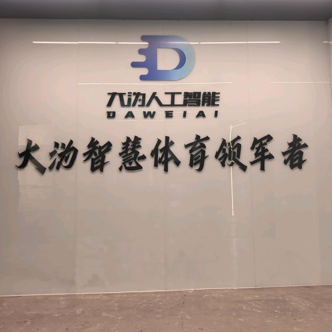 AI大沩人工智能