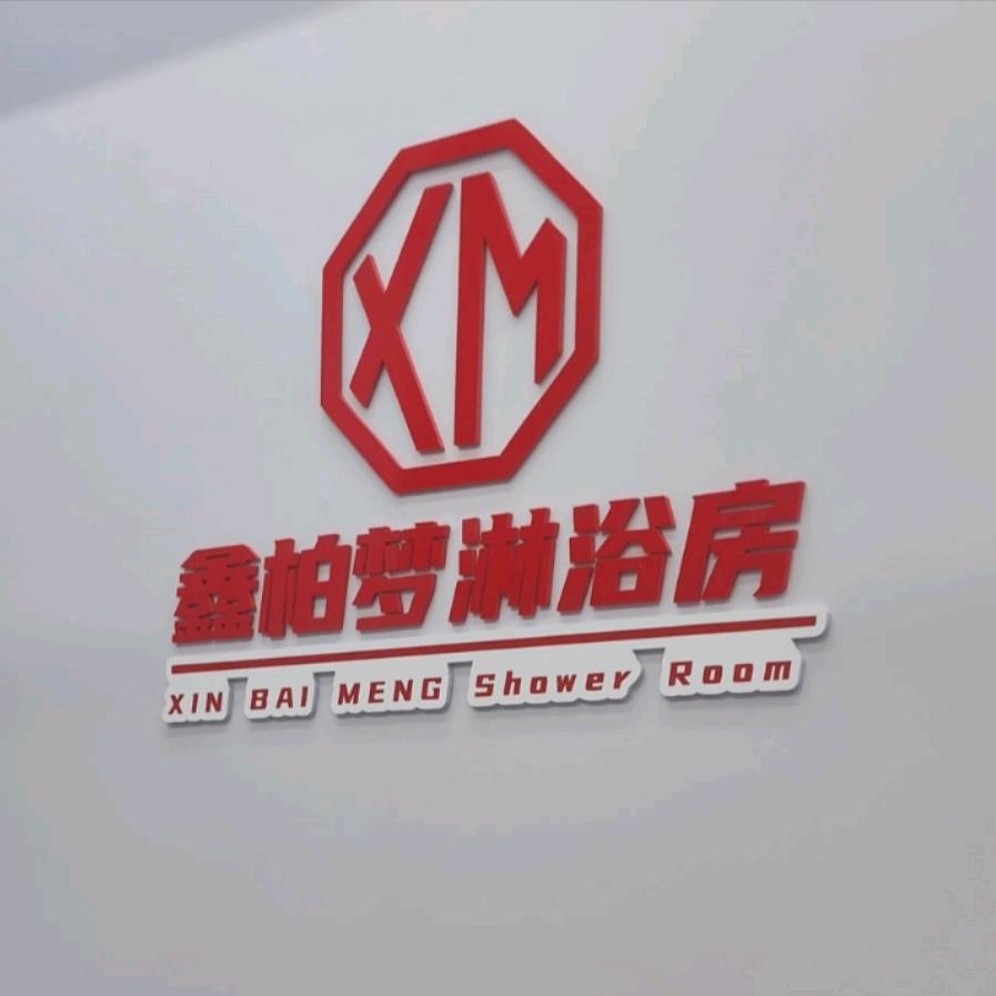 鑫柏梦淋浴房