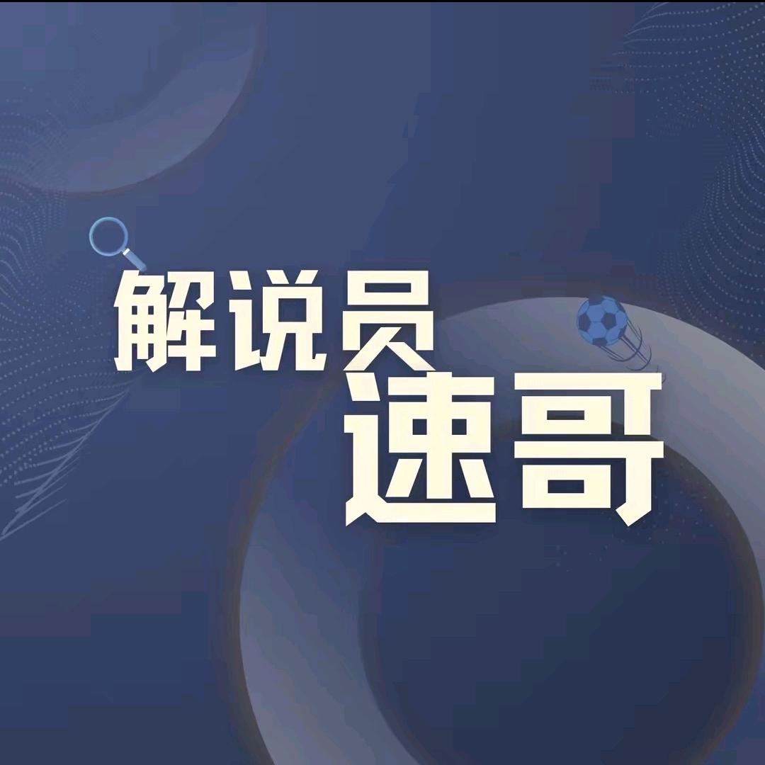 解说员速哥—题及信息
