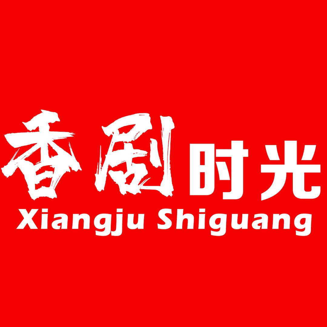 香剧时光