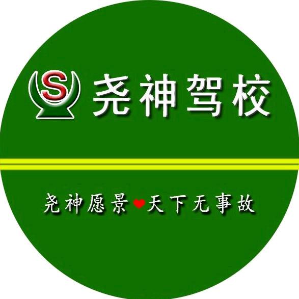 临汾尧神驾校
