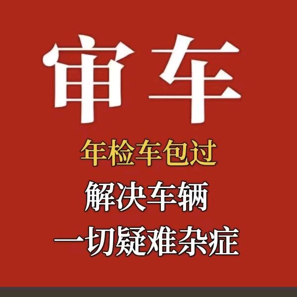 穆然～专业审车