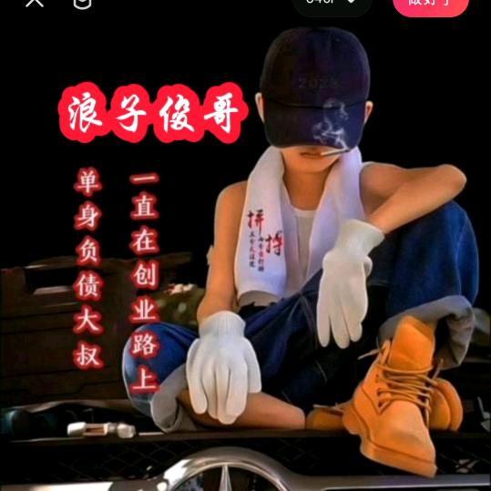 浪子俊哥《堼孞》