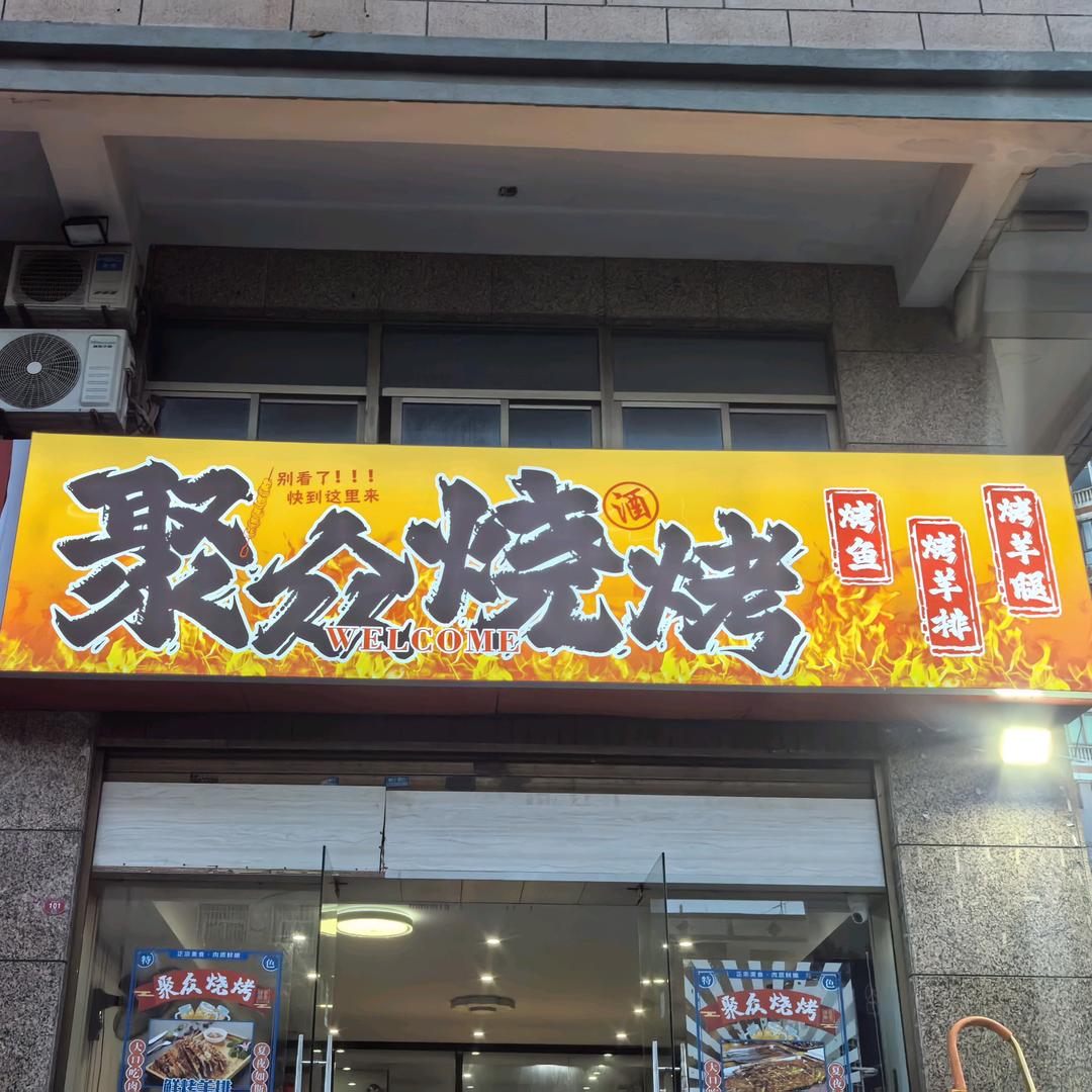 聚众烧烤