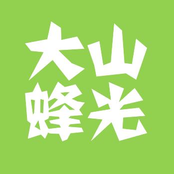 大山蜂光山货