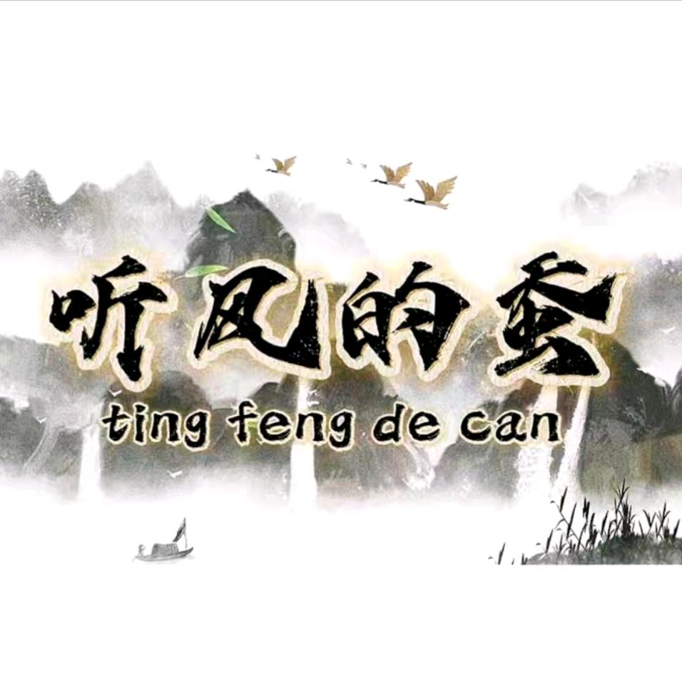 听风的蚕《听蚕语》