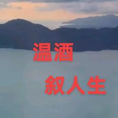 温酒叙人生