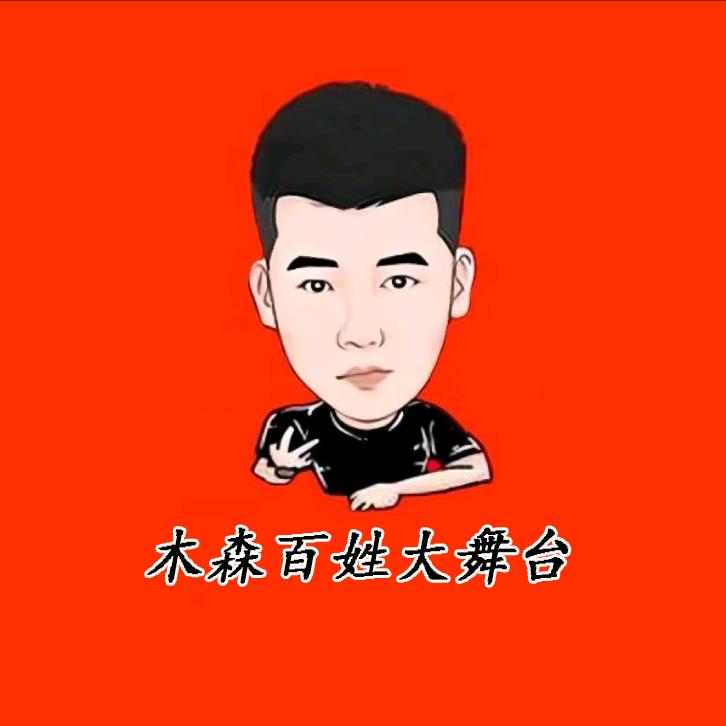 木森大舞台(直播好物)