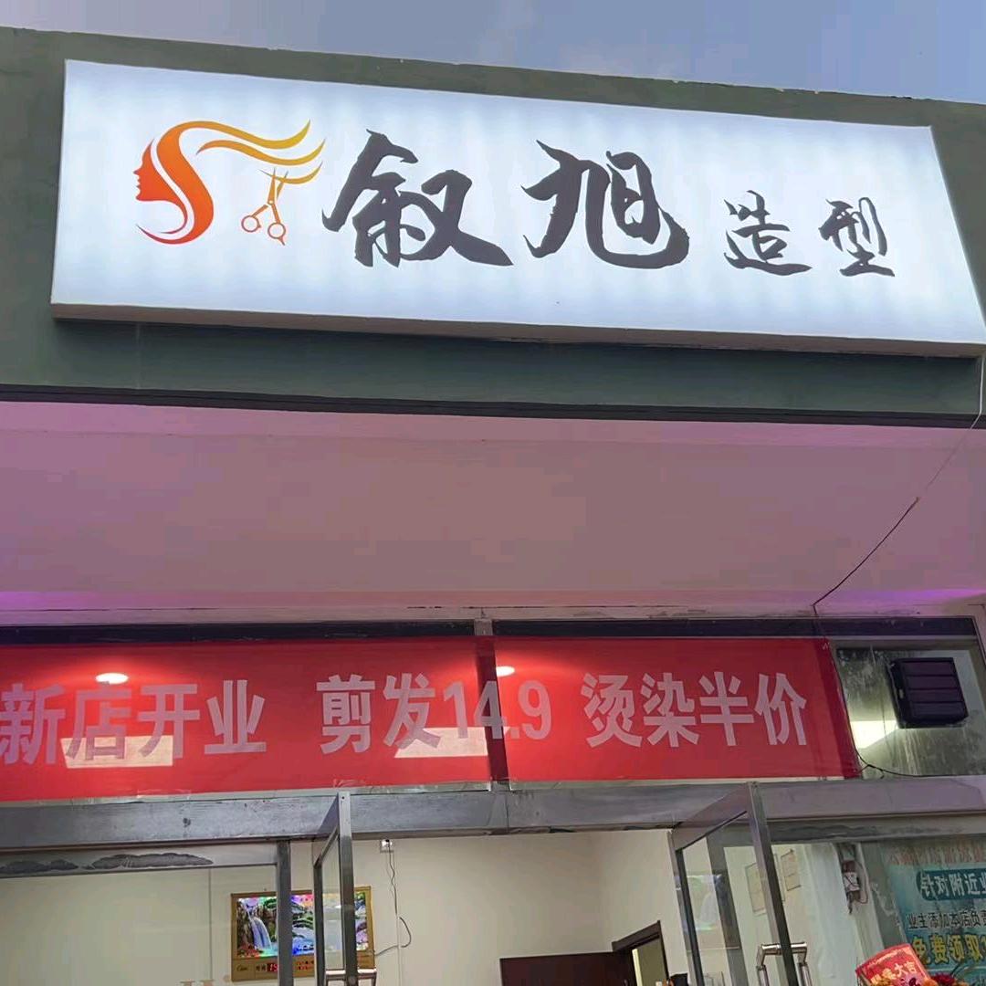 叙旭造型