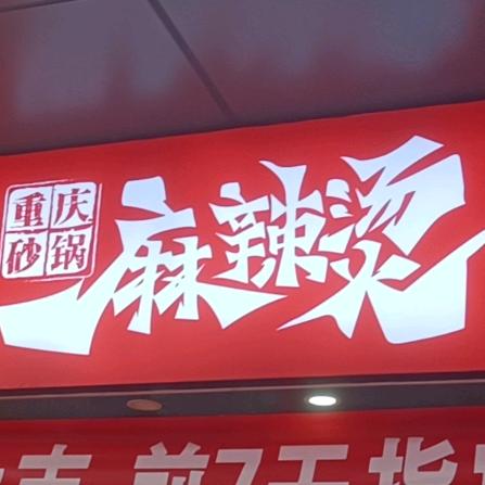 重庆砂锅麻辣烫（风光城市广场店）