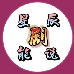 星辰剧能说