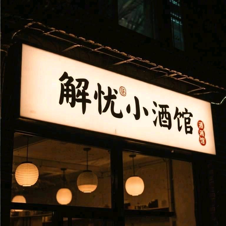 解忧小酒馆-官方号