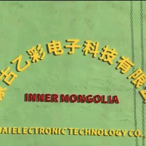 内蒙古乙彩电子科技有限公司