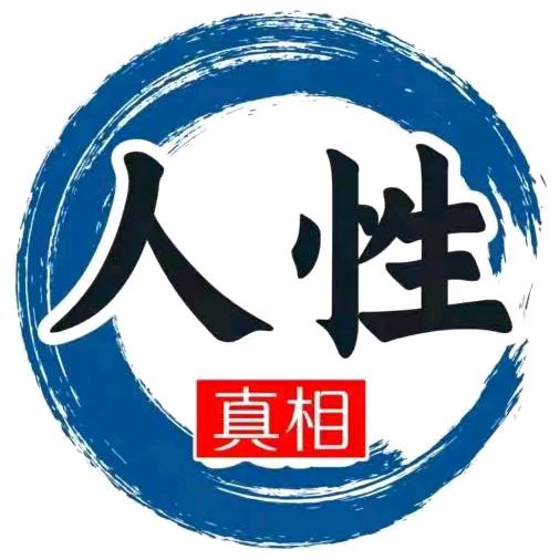 解读人性