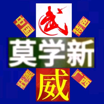 中武西威