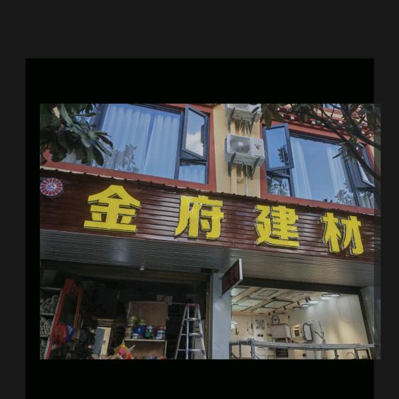 金府装饰
