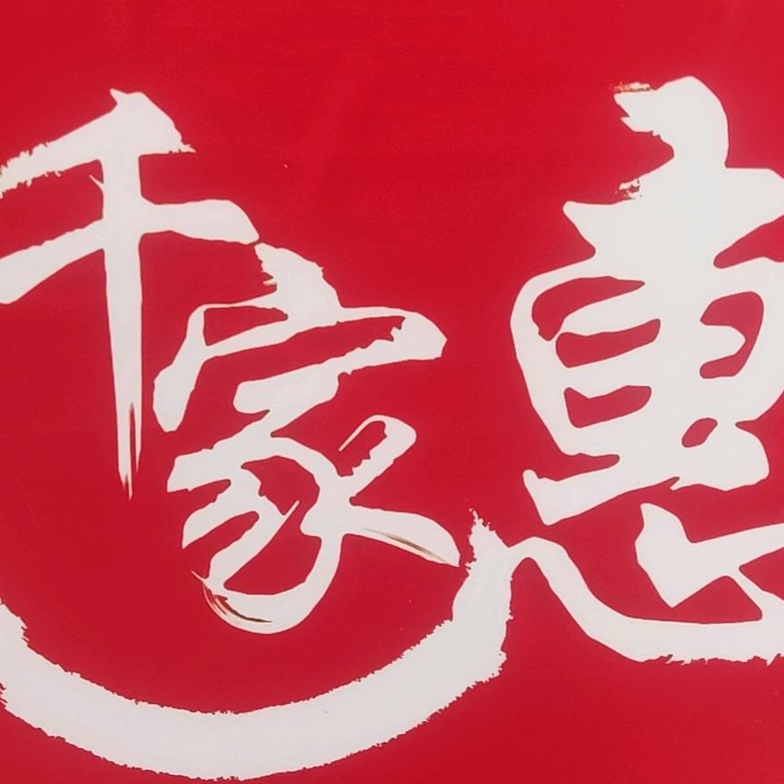 浸潭 千家惠