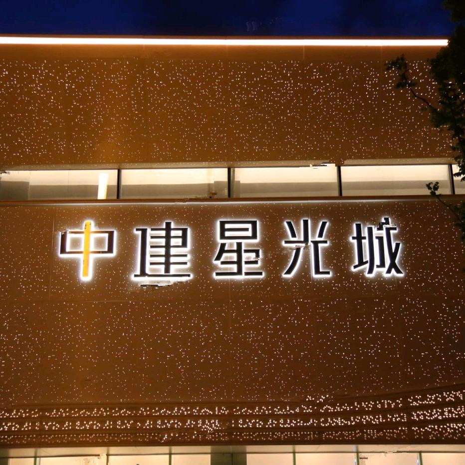 中建星光城阿科